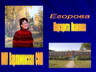 Егорова