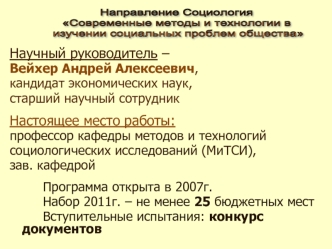 Направление Социология
Современные методы и технологии в
 изучении социальных проблем общества