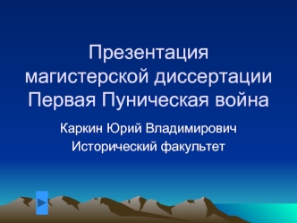 Презентациямагистерской диссертацииПервая Пуническая война