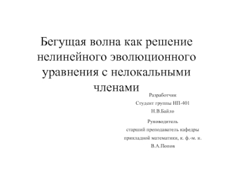 Бегущая волна, как решение нелинейного эволюционного уравнения с нелокальными членами