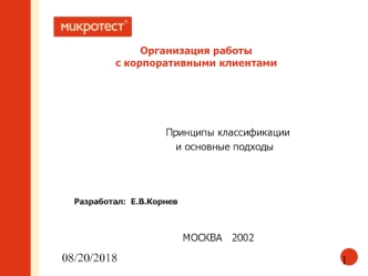 Организация работы с корпоративными клиентами