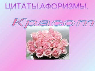 ЦИТАТЫ.АФОРИЗМЫ.