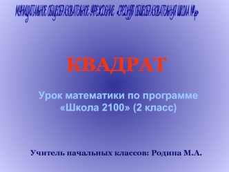 КВАДРАТ