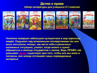 Детям о праве
/обзор литературы для учащихся 5-7 классов/