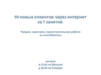 99 новых клиентов через интернет за 7 занятий. Теория, практика, самостоятельная работа