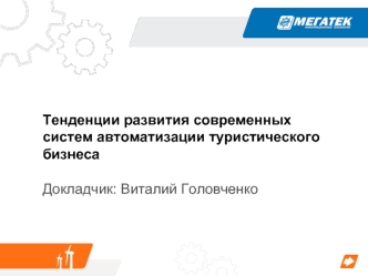 Тенденции развития современных систем автоматизации туристического бизнесаДокладчик: Виталий Головченко