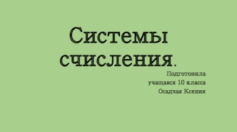 Системы счисления