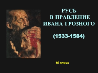 Русь в правление Ивана Грозного (1533-1584). (10 класс)