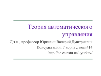 Теория автоматического управления