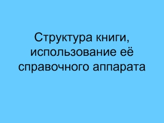 Структура книги, использование её справочного аппарата