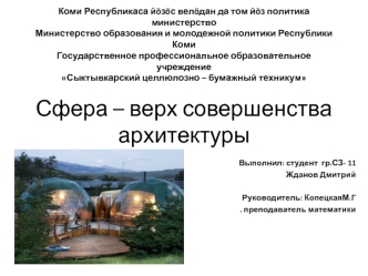 Коми Республикаса йoзoс велoдан да том йoз политика министерствоМинистерство образования и молодежной политики Республики КомиГосударственное профессиональное образовательное учреждениеСыктывкарский целлюлозно – бумажный техникум Сфера – верх совершенства