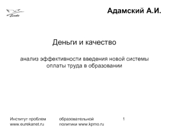 Деньги и качествоанализ эффективности введения новой системы оплаты труда в образовании