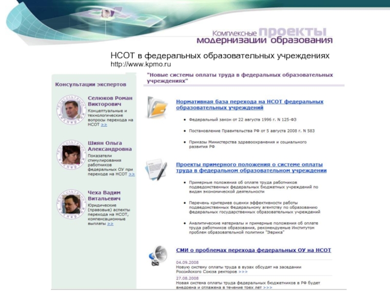 НСОТ в федеральных образовательных учрежденияхhttp://www.kpmo.ru