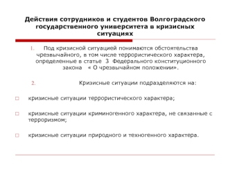 Действия сотрудников и студентов Волгоградского государственного университета в кризисных ситуациях