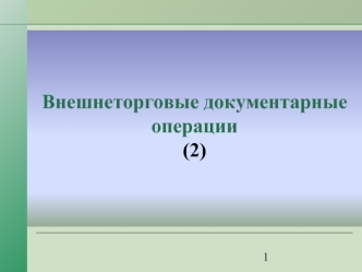 Внешнеторговые документарные операции (2)