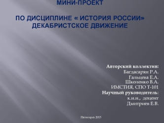 Мини-проект по дисциплине История России. Декабристское движение