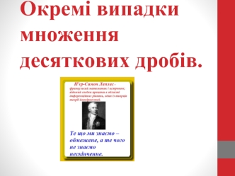 Окремі випадки множення десяткових дробів