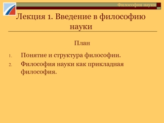 Философия науки. (Лекция 1)