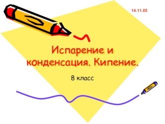 Испарение и конденсация. Кипение.