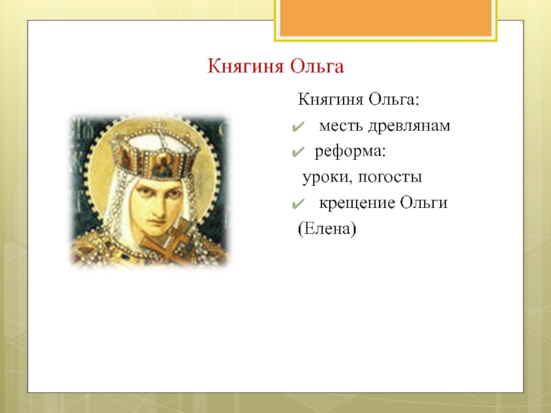 Запиши слово пропущенное в схеме налоговая реформа княгини ольги