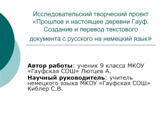 Исследовательский творческий проектПрошлое и настоящее деревни Гауф. Создание и перевод текстового документа с русского на немецкий язык