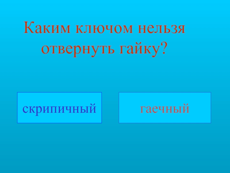 Нельзя ключ. Каким ключом нельзя отвернуть гайку. Шуточные вопросы каким ключом нельзя отвернуть гайку. Каким ключом нельзя отвернуть гайку ответ на загадку. Каким ключом не каким ключом нельзя отвернуть гайку.