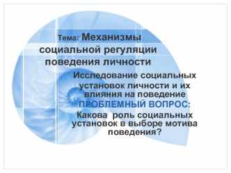 Тема: Механизмы социальной регуляции поведения личности