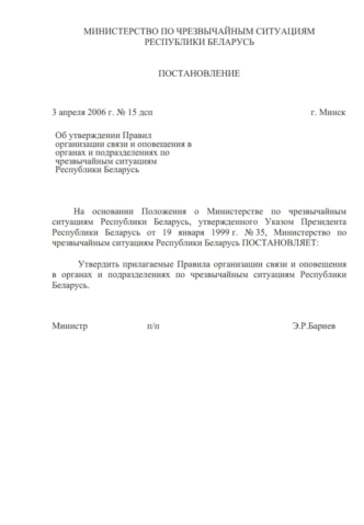 Об утверждении Правил организации связи и оповещения в органах и подразделениях по чрезвычайным ситуациям Республики Беларусь