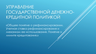 Управление государственной денежно-кредитной политикой