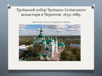 Троїцький собор Троїцько-Іллінського монастиря в Чернігові 1679–1689. Архітектор І. Баптист (українське бароко)