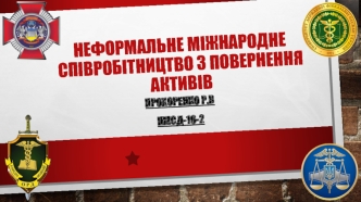 Неформальне міжнародне співробітництво з повернення активів