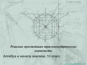 Решение простейших тригонометрических неравенств (10 класс)