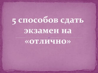 5 способов сдать экзамен на отлично