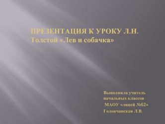 ПРЕЗЕНТАЦИЯ К УРОКУ Л.Н.Толстой Лев и собачка