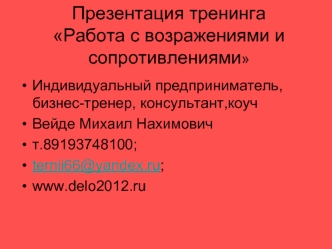 Презентация тренингаРабота с возражениями и    сопротивлениями