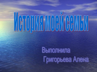 История моей семьи