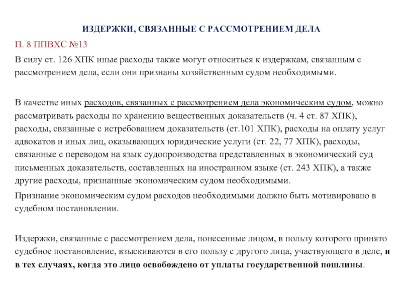 Судебные расчеты. Издержки связанные с рассмотрением дела. К издержкам, связанным с рассмотрением дела, относятся:. Расчет судебных расходов. Издержки связанные с рассмотрением гражданского дела.