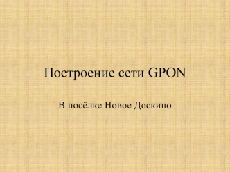 Построение сети GPON в посёлке Новое Доскино