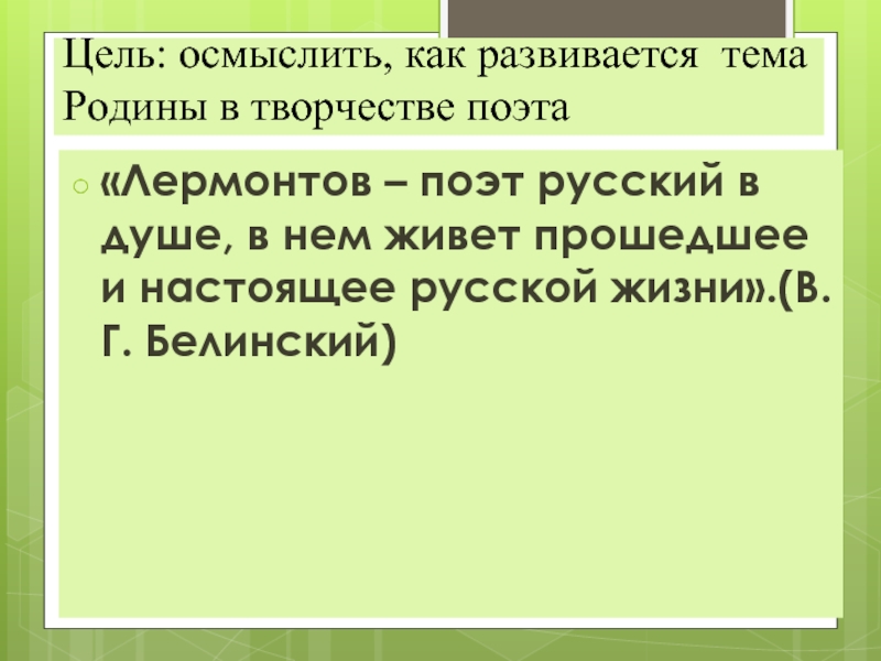 Сочинение: Анализ стихотворения Родина Лермонтова