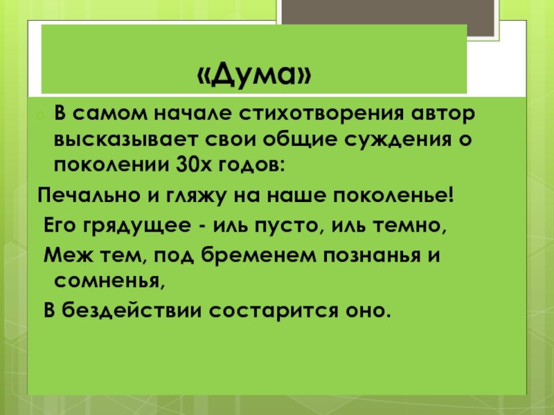 Анализ стихотворения дума лермонтова по плану