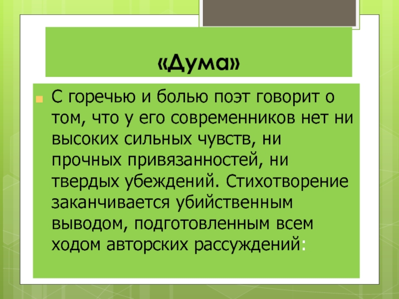 О чем стихотворение дума лермонтов