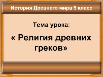 Религия древних греков. (5 класс)