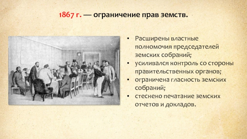 Земство ограничения. Ограничение прав земств. Ограничение полномочий земств. Полномочия земств. Земские учреждения права.