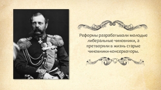 Претворение реформ 1860-1870 годов в жизнь. Россия