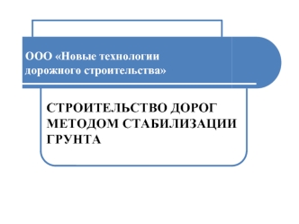 ООО Новые технологии дорожного строительства. Строительство дорог методом стабилизации грунта