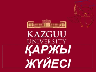 Карсыбаева К.А. ҚАРЖЫ ЖҮЙЕСІ