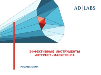 ЭФФЕКТИВНЫЕ  ИНСТРУМЕНТЫ
ИНТЕРНЕТ - МАРКЕТИНГА