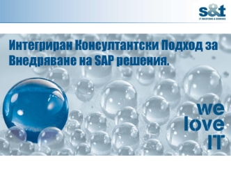 Интегриран Консултантски Подход за Внедряване на SAP решения.