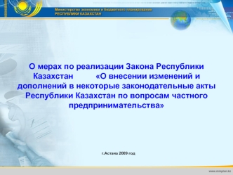 О мерах по реализации Закона Республики Казахстан          О внесении изменений и дополнений в некоторые законодательные акты Республики Казахстан по вопросам частного предпринимательства