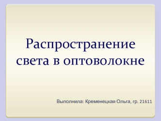 Распространение света в оптоволокне